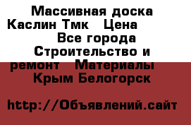 Массивная доска Каслин Тмк › Цена ­ 2 000 - Все города Строительство и ремонт » Материалы   . Крым,Белогорск